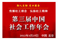 “第三屆中國社工年會”/