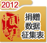 2012第九屆中國慈善排行榜捐贈數(shù)據(jù)征集表