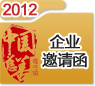 2012中國慈善排行榜邀請函(企業(yè))
