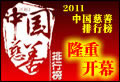 2011中國慈善排行榜啟動