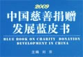 2009慈善捐贈(zèng)藍(lán)皮書(shū)