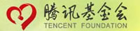 騰訊公益慈善基金會