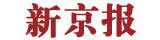 新京報
