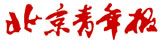 北京青年報