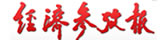經(jīng)濟參考報