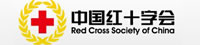 中國(guó)紅十字總會(huì)