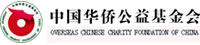 中國(guó)華僑公益基金會(huì)