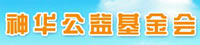 神華公益基金會(huì)