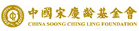 中國(guó)宋慶齡基金會(huì)