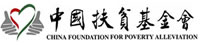 中國(guó)扶貧基金會(huì)