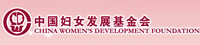 中國(guó)婦女發(fā)展基金會(huì)