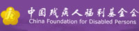 中國(guó)殘疾人福利基金會(huì)