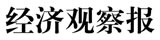 經(jīng)濟(jì)觀察報(bào)