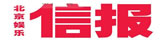 北京娛樂(lè)信報(bào)