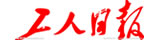 工人日?qǐng)?bào)