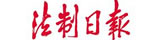 法制日?qǐng)?bào)