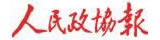 人民政協(xié)報(bào)