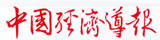 中國(guó)經(jīng)濟(jì)導(dǎo)報(bào)