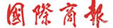 國(guó)際商報(bào)