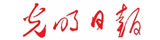 光明日?qǐng)?bào)