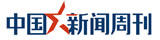 中國(guó)新聞周刊