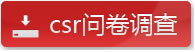 csr問卷調查