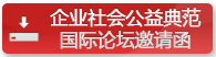 企業(yè)社會公益典范國際論壇邀請函