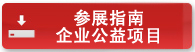 企業(yè)社會(huì)公益典范國(guó)際論壇邀請(qǐng)函
